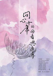問心台灣十年專刊-封面封底_B - 複製.jpg