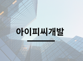 [VIP会員]  아이피씨개발