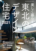 東北のデザイン住宅2021夏秋号.jpg