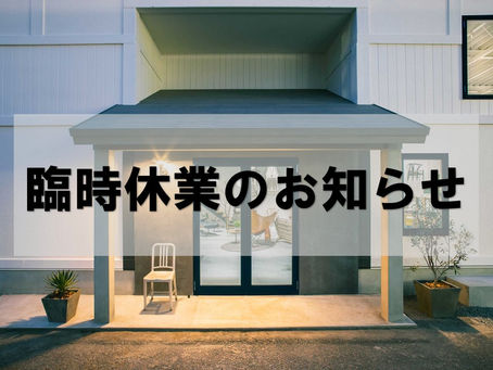9/18(日)臨時休業のお知らせ