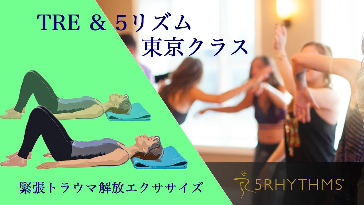 東京TRE & 5リズムクラス 経堂