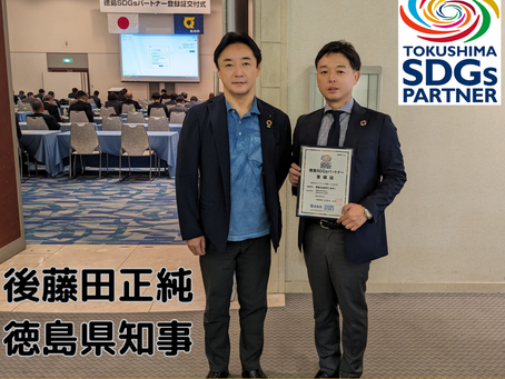 当社はこのたび、徳島県が制定した「徳島SDGsパートナー制度」において、「徳島SDGsパートナー」に登録され、後藤田徳島県知事より登録証を交付されました。経済・社会・環境に配慮し課題解決に挑戦します。