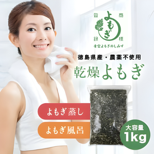 乾燥よもぎよもぎ蒸し 入浴剤 国産 無農薬 業務用 家庭用 徳島県 乾燥よもぎよもぎ蒸し 入浴剤 国産 無農薬 業務用 家庭用 徳島県
