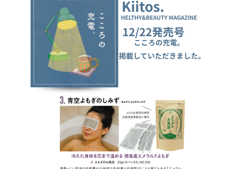 HELTHY&BEAUTY MAGAZINE Kiitos.12月22日発売号よもぎのお風呂を掲載して頂きました。青空よもぎ、よもぎのお風呂、よもぎしみず、kiitos