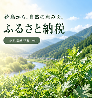 よもぎ香る徳島のふるさと納税.png