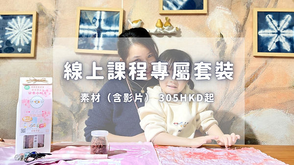 線上課程專屬套裝 (1)_edited.jpg