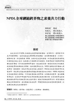 P034-P053-學術論文_NPDL全球網絡跨界物之素養共力行動1024_1.png