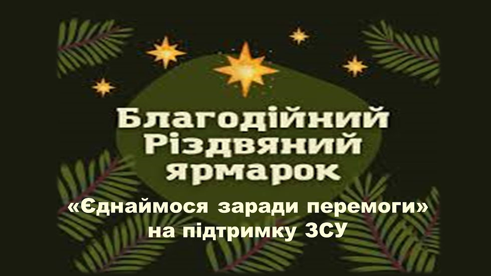 Благодійний різдвяний ярмарок «Єднаймося заради перемоги»на підтримку ЗСУ