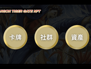 A must-buy NFT for comic fans, illustrators, and Yu-Gi-Oh fans - Dragon Tiger Gate NFT's super high-quality benefits and gameplay! Dragon Tiger Gate