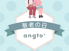 敬老の日の贈り物