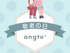 敬老の日の贈り物