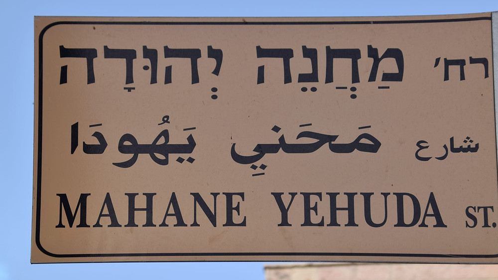 שלט רחוב - רחוב מחנה יהודה