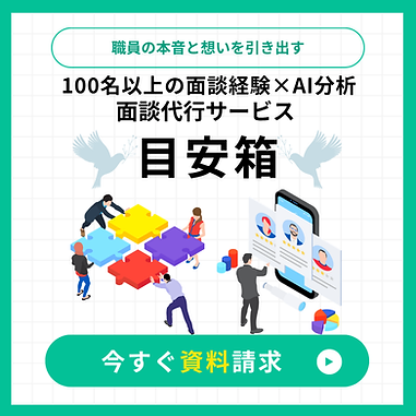 面談代行サービス「目安箱」.png