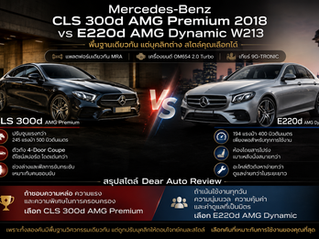 Mercedes Benz CLS ทำไม่คล้าย E-Class 