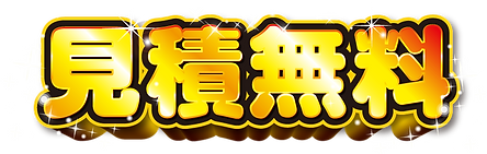 見積無料