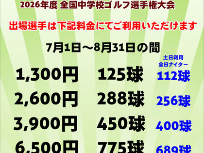 緑の甲子園 2026!