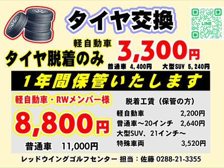 タイヤ交換＆保管料金のご案内