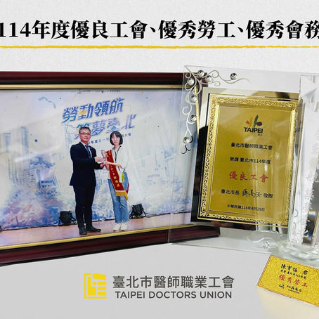 醫師工會獲頒114年度優良工會