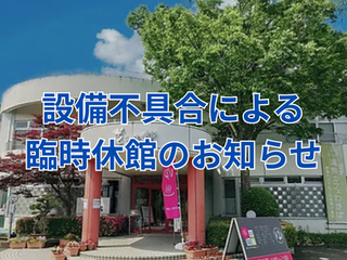 【お知らせ】7/23(木)設備不具合による臨時休館のお知らせ