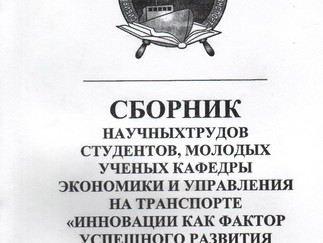 Сборник научных трудов