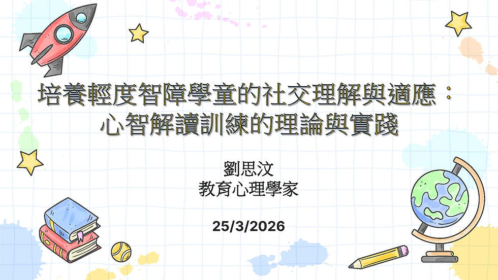 培養輕度智障學童的社交理解與適應_心智解讀訓練的理論與實踐