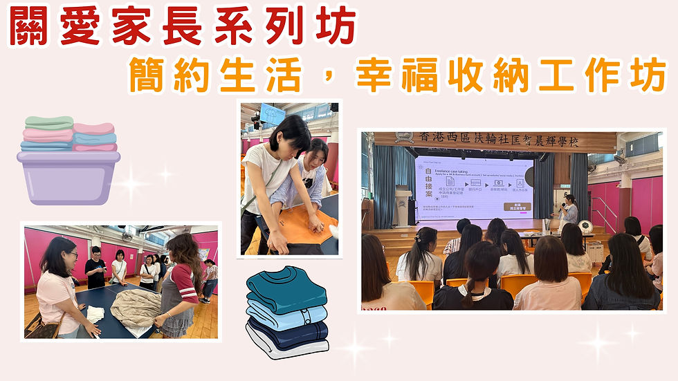 關愛家長系列:簡約生活,幸福收納工作坊