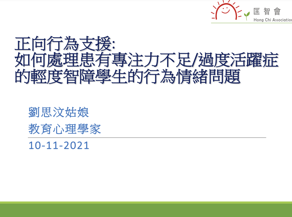 正向行為支援：如何處理患有專注力問題過度活躍症的輕度智障學生的行為情緒問題