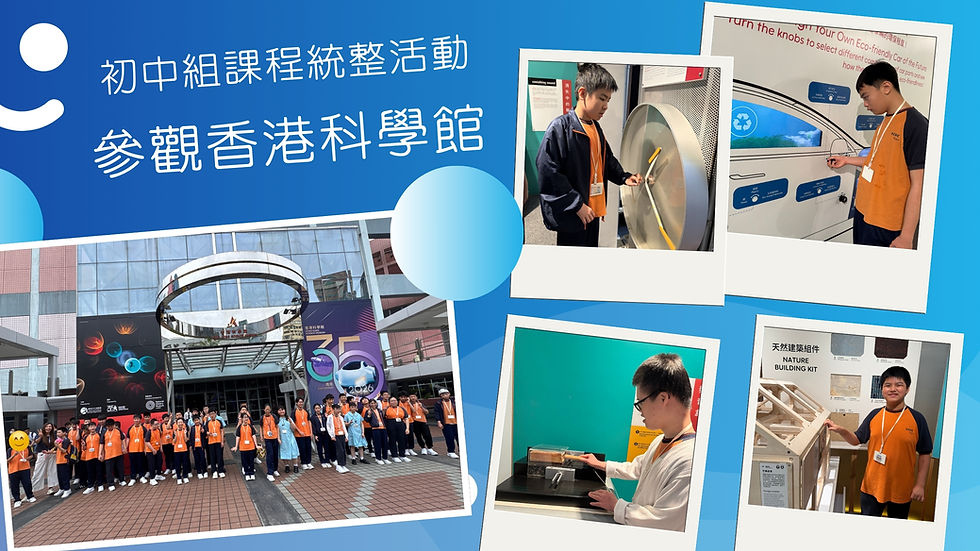初中組課程統整活動︰參觀香港科學館