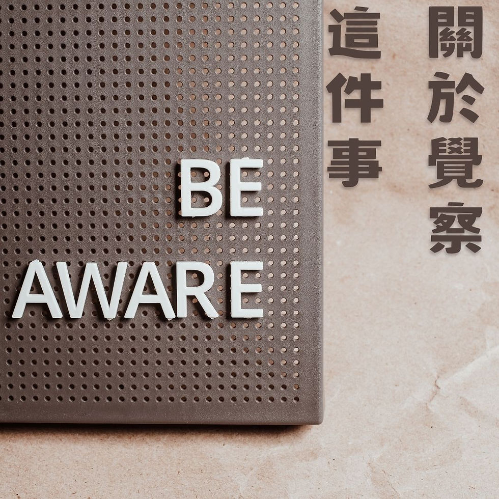 覺察