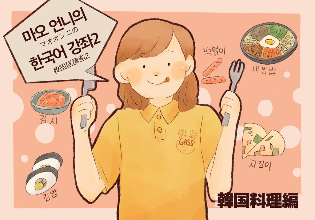 マオオンニの韓国語講座2