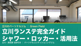 立川ランステ完全ガイド|シャワー・ロッカー・活用方法を立川パーソナルジムが解説