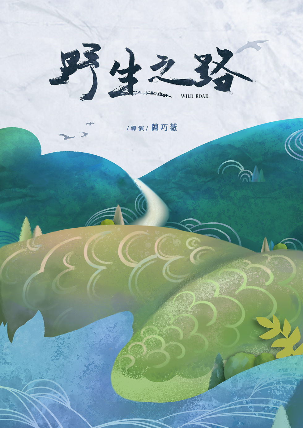 野生之路_海報.jpg