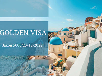 ЗОЛОТА ВІЗА В ГРЕЦІЇ - «GOLDEN VISA»