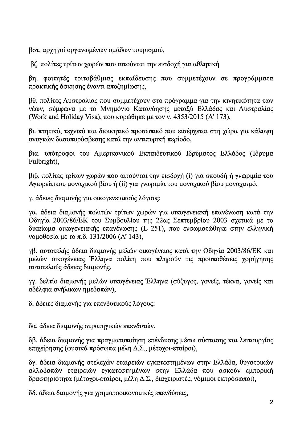 ΚΑΤΗΓΟΡΙΕΣ ΑΔΕΙΩΝ ΔΙΑΜΟΝΗΣ ΣΤΗΝ ΕΛΛΑΔΑ