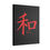 Thumbnail: Japanese Peace Canvas Wall Art