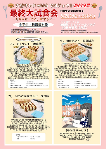 サンドウィッチ最終試作品内容についてポスター.png