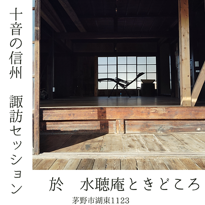 十音の雑司ヶ谷セッション.png