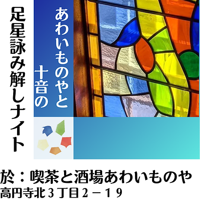 あわいものやと 十音の 足星詠み合せナイト (1).png