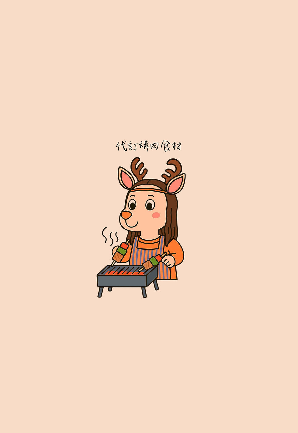 代訂烤肉食材