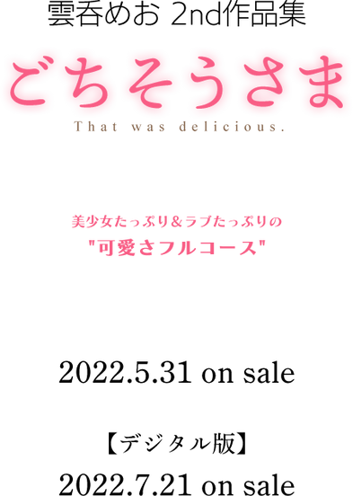 雲呑めお初単行本『ごちそうさま』インフォメーション