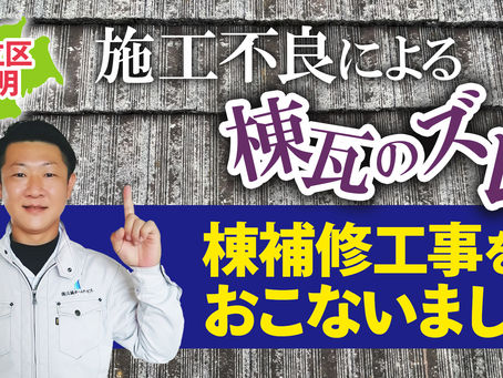 足立区神明にて施工不良による棟瓦のズレ、棟補修工事をおこないました