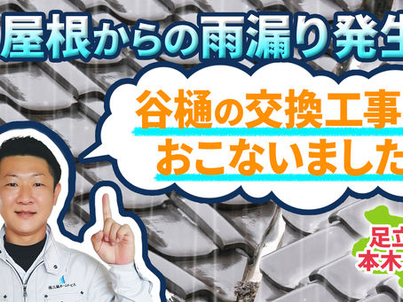 足立区本木北町にて瓦屋根からの雨漏り発生、谷樋の交換工事をおこないました