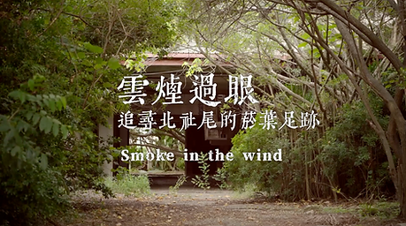 2024雲煙過眼-追尋北社尾的菸葉足跡-縮圖.png