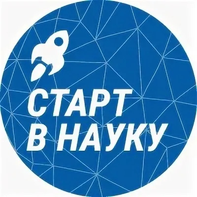 Старт в науку
