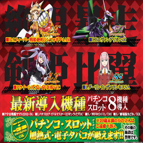 【ＡＳＴＹ姶良店】8月８日新台入替