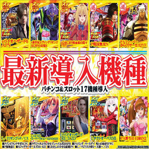 【ASTY霧島店】最新導入機種