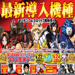 【ＡＳＴＹ都城店】8月22日新台入替
