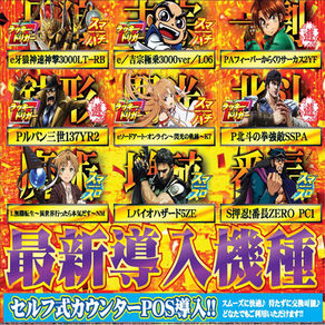 【ASTY霧島店】最新導入機種