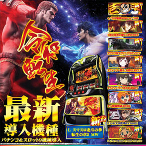 【ASTY与次郎店】最新導入機種