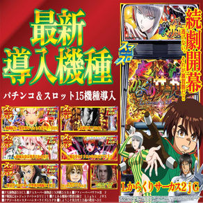 【ASTY霧島店】最新導入機種
